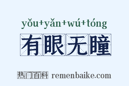 有眼无瞳是什么意思的图片